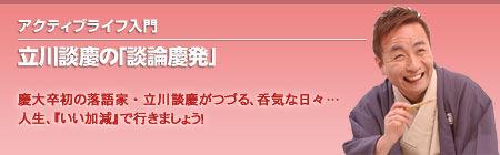 立川談慶の「談論慶発」