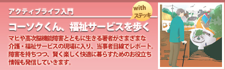コーソクくん、福祉サービスを歩く　withステッキ