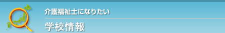 学校情報(介護福祉士)