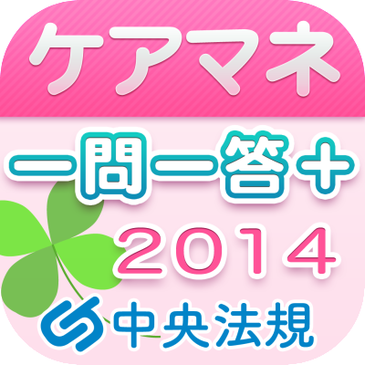 ケアマネジャー試験一問一答+模擬問題2014(アプリ版)