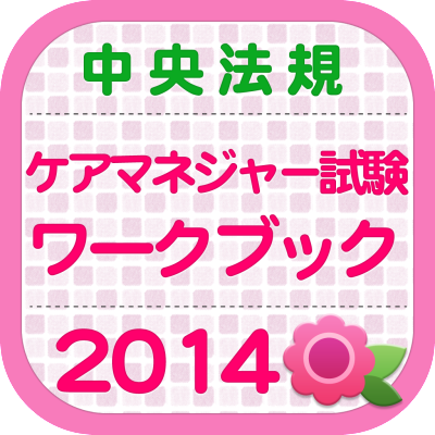 『ケアマネジャー試験ワークブック2014』アプリ版