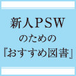 新人PSW（精神科ソーシャルワーカー）のための『おすすめ図書』