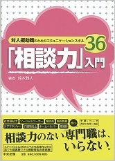 「相談力」入門　対人援助職のためのコミュニケーションスキル36