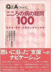 Ｑ＆Ａでわかる　こころの病の疑問100　当事者・家族・支援者に役立つ知識