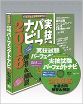 介護福祉士国家試験DVD　実技試験パーフェクトナビ2016　全過去問解答＆解説
