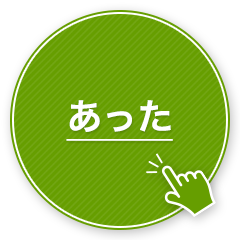 手応えがあった