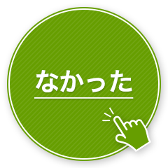 手応えがなかった