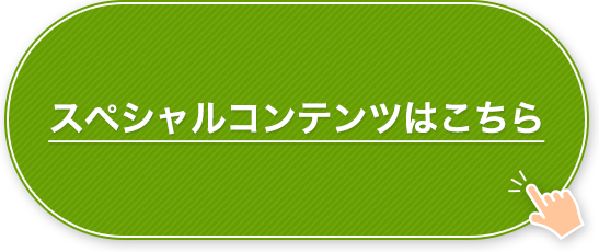 スペシャルコンテンツはこちら