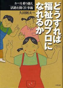 どうすれば福祉のプロになれるか