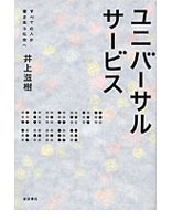 ユニバーサルサービス―すべての人が響きあう社会へ―