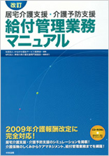 改訂 居宅介護支援・介護予防支援<br />
給付管理業務マニュアル