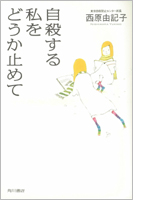 自殺する私をどうか止めて