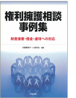 権利擁護相談事例集