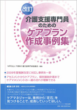 改訂 介護支援専門員のための<br />
ケアプラン作成事例集