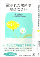 置かれた場所で咲きなさい