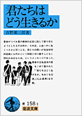 君たちはどう生きるか