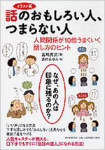 イラスト版話のおもしろい人、つまらない人―人間関係が10倍うまくいく話し方のヒント―
