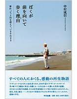 ぼくが前を向いて歩く理由(わけ)<br />
―事件、ピック病を超えて、いまを生きる―<br />