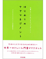 はじめてのケアマネジメント