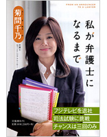 私が弁護士になるまで