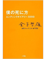 僕の死に方―エンディングダイアリー500日―