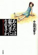 あなたは私の手になれますか