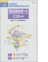 介護福祉士国家試験受験対策VIDE0 三訂 実技試験合格へのパスポート