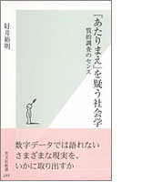 「あたりまえ」を疑う社会学―質的調査のセンス