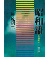 昭和語 60年世相史