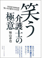 笑う介護士の極意 SODEYAMA式“笑いの介護”のつくり方