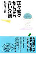 正々堂々がんばらない介護