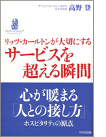 リッツ・カールトンが大切にする サービスを超える瞬間