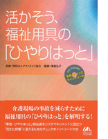 活かそう、福祉用具の「ひやりはっと」