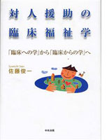 対人援助の臨床福祉学〜「臨床への学」から「臨床からの学」へ〜