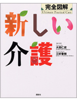 完全図解 新しい介護