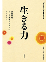 生きる力―神経難病ALS患者たちからのメッセージ