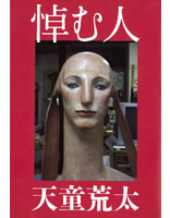 悼む人