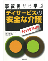 事故例から学ぶ デイサービスの安全な介護 チェックリスト付き