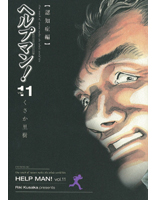 ヘルプマン!