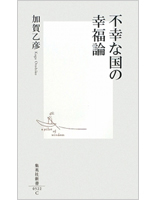 不幸な国の幸福論