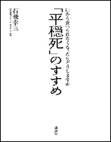 平穏死のすすめ 口から食べられなくなったらどうしますか