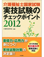 介護福祉士国家試験実技試験のチェックポイント 2012