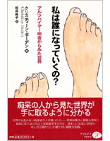 私は誰になっていくの? アルツハイマー病者からみた世界