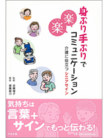 身ぶり手ぶりで楽楽コミュニケーション 〜介護に役立つシニアサイン〜