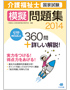 介護福祉士国家試験模擬問題集