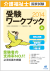 介護福祉士国家試験受験ワークブック(上)