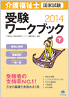 介護福祉士国家試験受験ワークブック(下)