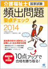 介護福祉士国家試験 頻出問題要点チェック