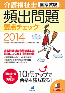 介護福祉士国家試験 頻出問題要点チェック
