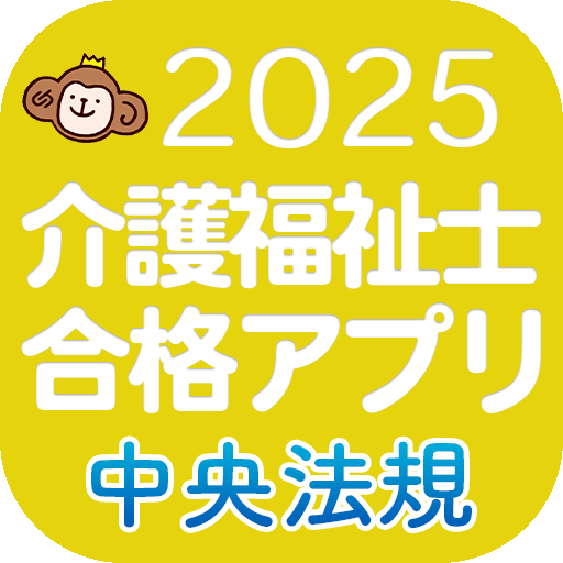 介護福祉士合格アプリ2025　過去問＋模擬問＋一問一答